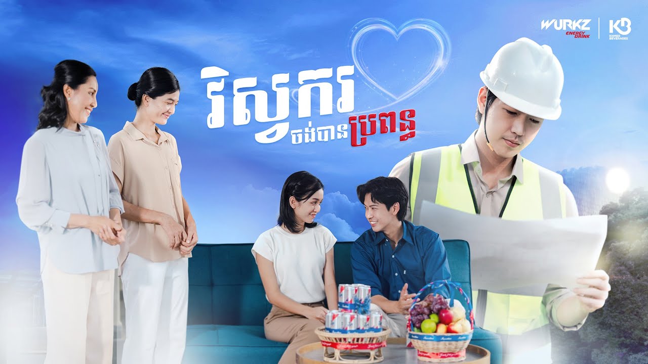 វិស្វករចង់បានប្រពន្ធ by WURKZ