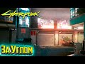 ЛЕГЕНДАРНАЯ МоноСтруна где найти - Cyberpunk 2077 Прохождение #21