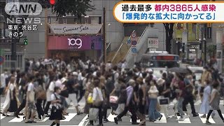 都内で過去最多3865人感染「爆発的な感染拡大に・・・」(2021年7月30日)