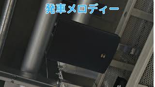 東京メトロ東西線 南砂町駅 新スピーカー　接近放送・発車メロディー