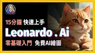 [ 享玩AI ]  零基礎入門15分鐘學會Leonardo.ai | AI繪圖賺錢必學|最詳細的AI繪圖教學|附上中翻英解說Leonardo ai tutorial for Beginner