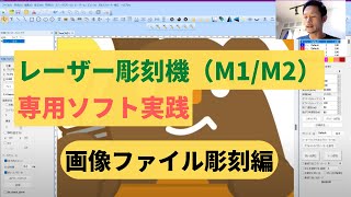 【画像データから金属へ彫刻】専用ソフトを実際に使って説明します。レーザー彫刻機　DAJALASER（M1・M2）で利用するソフトの、取り扱い説明書にない細かい部分を解説します