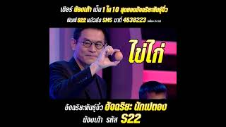Super10 น้องเก้า S22 อัจฉริยะพันธุ์จิ๋ว นักเปตอง ยอดกตัญญู