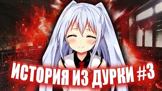 ИСТОРИЯ ИЗ ДУРКИ #3 | СС*ЛИ ПОД ОКНОМ