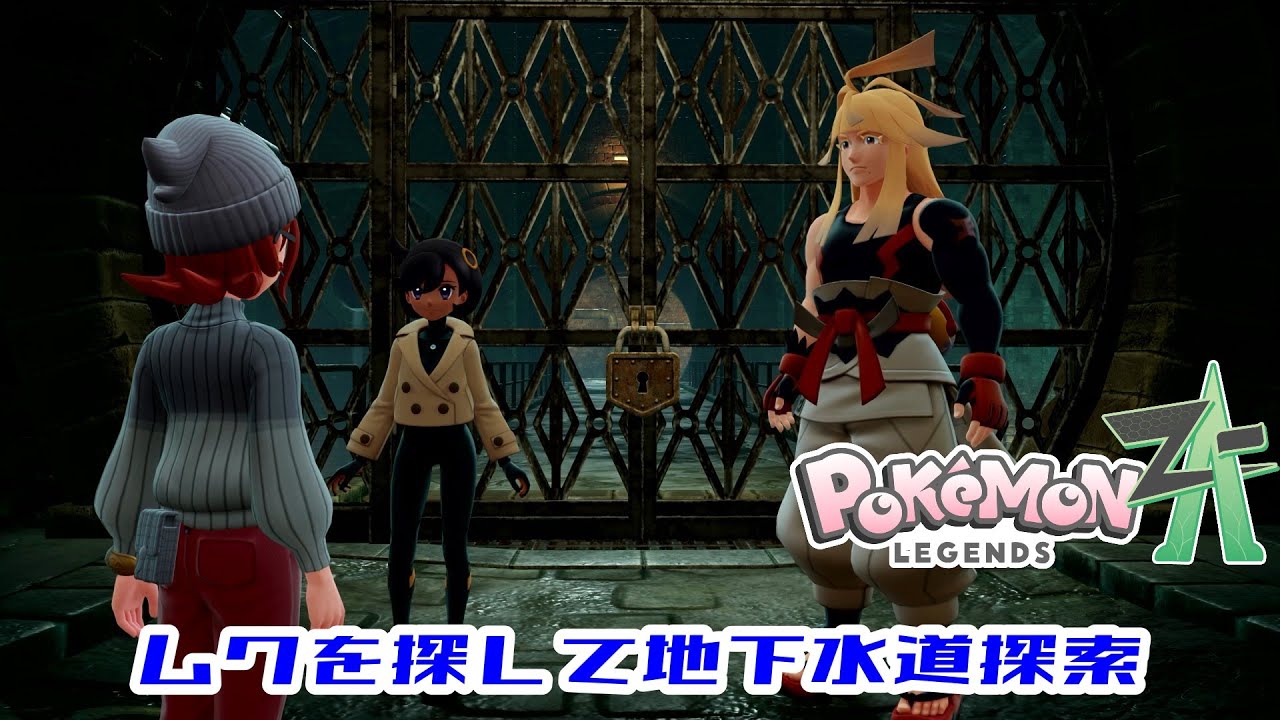 【ポケモンZA】Part29 ムクを探して地下水道探索①