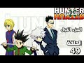 انمي القناص   الجزء الاول الحلقة 49 مدبلجة 