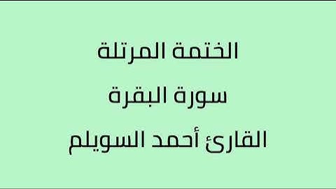 سورة البقرة القارئ أحمد السويلم