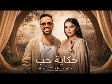 رامي جمال و مها فتوني حكاية حب        