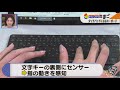 Keyboard that becomes a touchpad（タッチパッドになるキーボード）株式会社ユニーク UNIQ CORPORATION