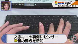Keyboard that becomes a touchpad（タッチパッドになるキーボード）株式会社ユニーク UNIQ CORPORATION