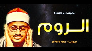 المنشاوي برواية خلف عن حمزة ثم حفص عن عاصم ﴿وإذا مس الناس ضر دعوا ربهم منيبين إليه﴾[الروم: ٣٣-٤٠]