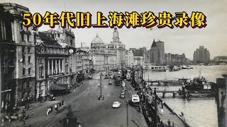 在苏联档案馆封存了70年的旧上海滩录像，记录了上海战役的获胜