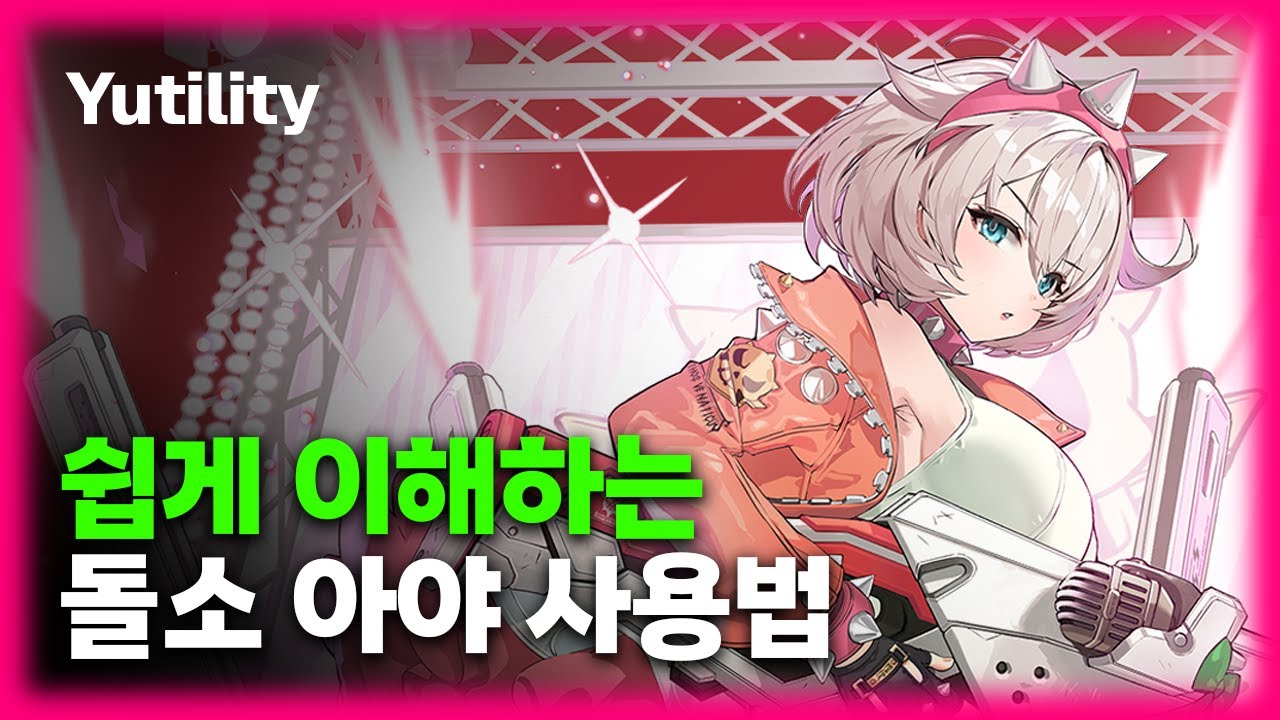 돌소 아야, 데미지 차이는 여기서 납니다 | 가이드