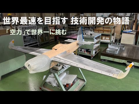 空力で世界一へ｜世界最速を目指すエアレース技術開発