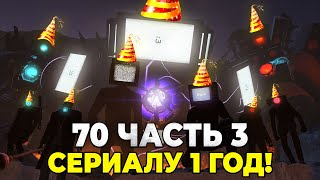 Празднуем День Рождение Скибиди Туалет!😍 Сливы 3 Части 70 Серии😱Разбор В Прямом Эфире💙 Стрим Arm Hov