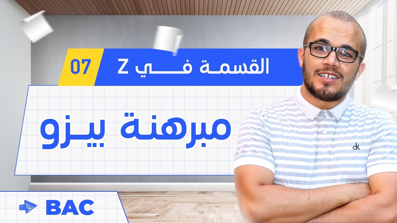 مبرهنة بيزو ||  الأعداد و الحساب 07 || تقني رياضي / رياضيات