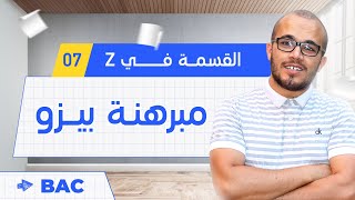 مبرهنة بيزو ||  الأعداد و الحساب 07 || تقني رياضي / رياضيات