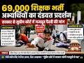 69,000 शिक्षक भर्ती अभ्यर्थियों का दंडवत प्रदर्शन, सरकार से सुप्रीम कोर्ट में मजबूत पैरवी की मांग