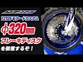 YZ125をスーパーモタードにしてみる！ - Φ320 ビッグディスクローターを装着するぞ！ -