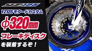YZ125をスーパーモタードにしてみる！ - Φ320 ビッグディスクローターを装着するぞ！ -