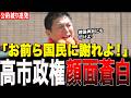 自民党の裏切りに神谷宗幣がガチギレ。公約違反を連発する高市内閣が顔面蒼白になった特大正論がヤバすぎる…【参政党:街頭演説】