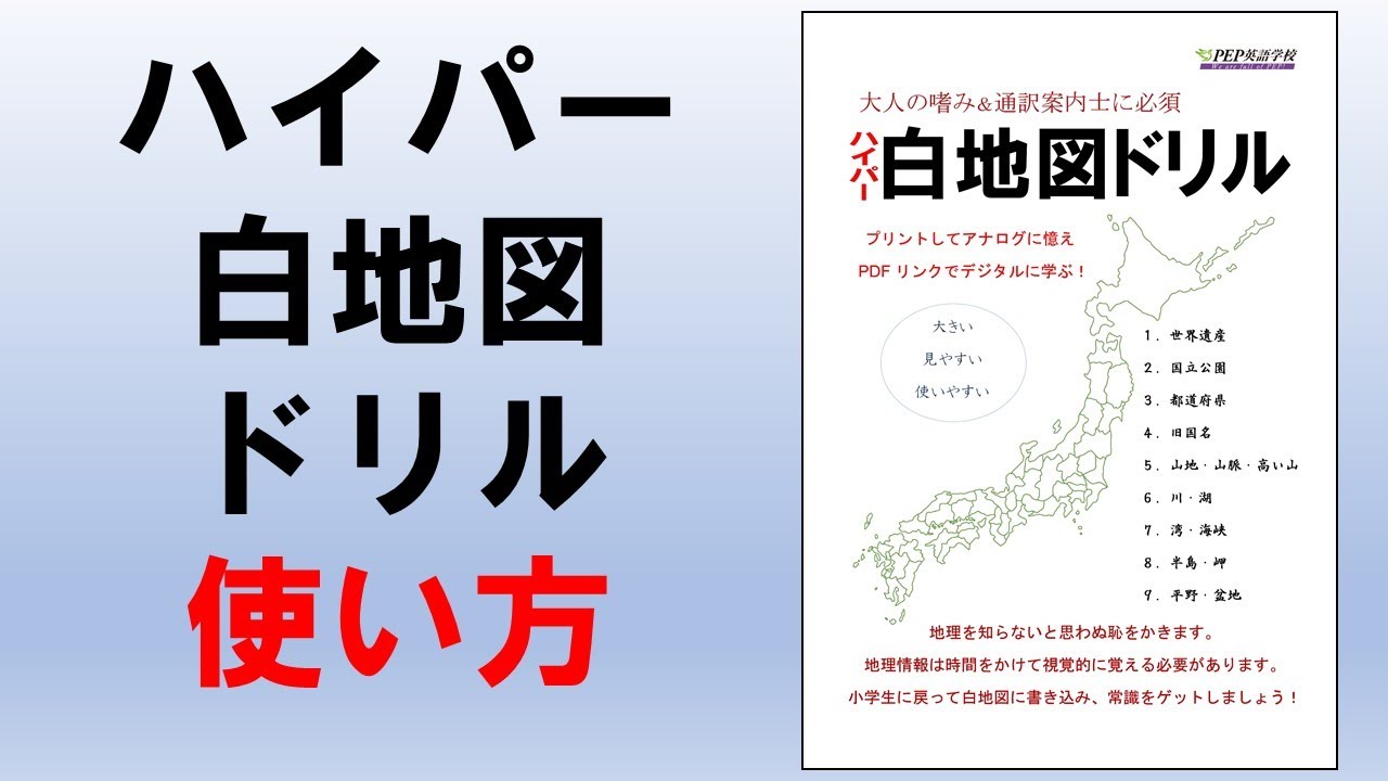 ハイパー白地図ドリルの使い方 Pep英語学校メルマガ購読特典e Book Youtube