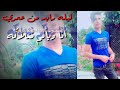 ليله رايد من عمري انا وياكم نتلاقى 