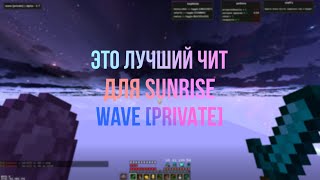 УБИЛ ВЕСЬ СЕРВЕР С ЛУЧШИМ ЧИТОМ WAVE [PRIVATE] 2.7 СЛИВ КФГ СЛИВ ДЮПА СЛИВ ХЕЛПЕРКИ