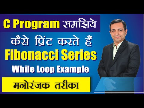मनोरंजक तरीके से सीखिए While loop से Fibonacci Series print करने का C Program | Dr. Kapil Govil