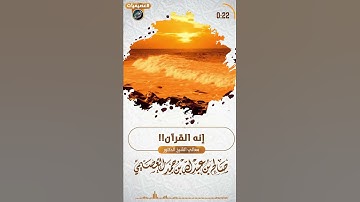 وصف بليغ للقرآن الكريم.. إنه القرآن | الشيخ صالح العصيمي