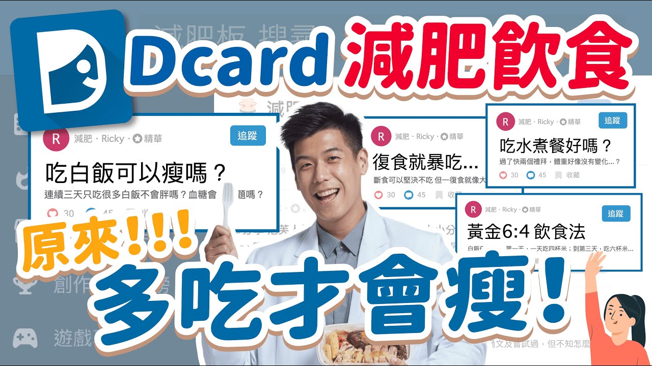 多吃才會瘦！日本新飲食法，三餐吃米飯也能 瘦 ？斷食再 復食 爆吃怎麼辦？｜營養師來解惑 Dcard文章 減肥飲食怎麼吃？｜營養師這樣說