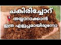 ഞൊടിയിടെ ചകിരിച്ചോറ് തയ്യാറാക്കാം | Chakiri choru making in malayalam | Prs kitchen krishi compost