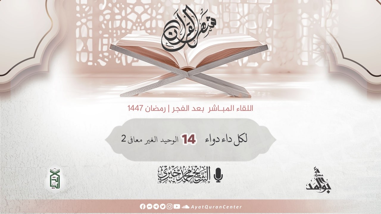 14- الوحيد الغير معافى2 | لكل داء دواء | دروس المسجد رمضان 1447 هـ | الشيخ محمد خيري