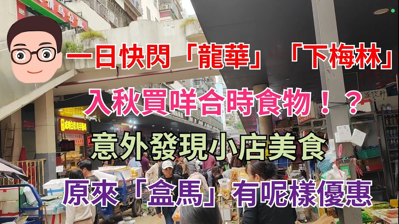 深圳買餸記13：快閃「龍華」、「下梅林」兩站入秋尋美食