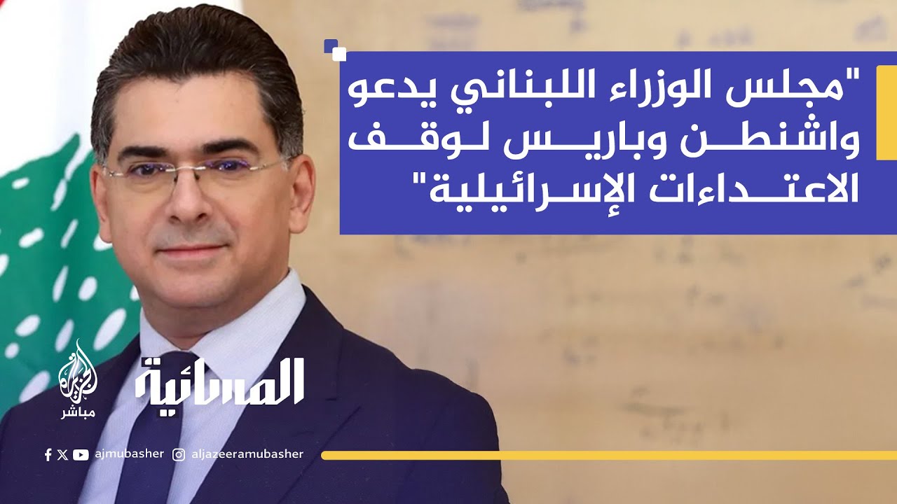وزير الإعلام اللبناني: الاعتداءات الإسرائيلية تعرقل بسط سلطة الدولة في الجنوب