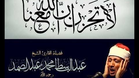 الشيخ عبد الباسط عبد الصمد :: لَا تَحْزَنْ إِنَّ اللَّهَ مَعَنَا ::  #آيات  #لاتحزن