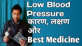 BP low ho to kya kare|hypotension in hindi| ब्लड प्रेशर लो होने से क्या होता है?BP low Kyu?