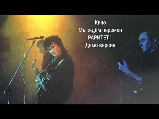 РАРИТЕТ ! КИНО - Мы Ждём Перемен ( Демо Версия) 1989 Г. - YouTube