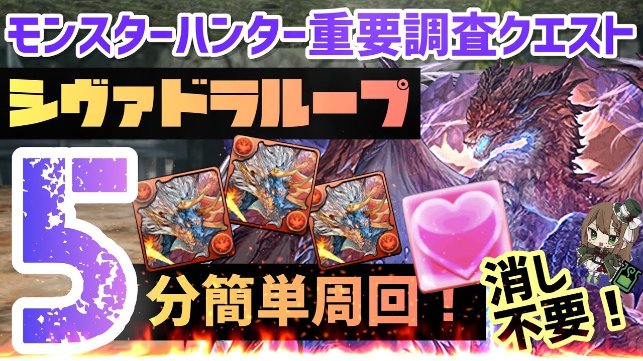 パズドラ モンスターハンター重要調査クエスト シヴァドラループ5分超簡単周回 Youtube