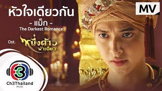 หัวใจเดียวกัน Ost.หนึ่งด้าวฟ้าเดียว | แม็ก The Darkest Romance |  MV