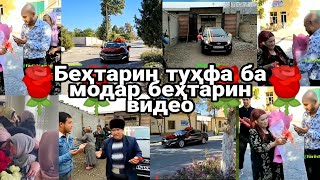 беҳтари туҳфа ба модар ва падар ана ира клип меган ютуба кафонд