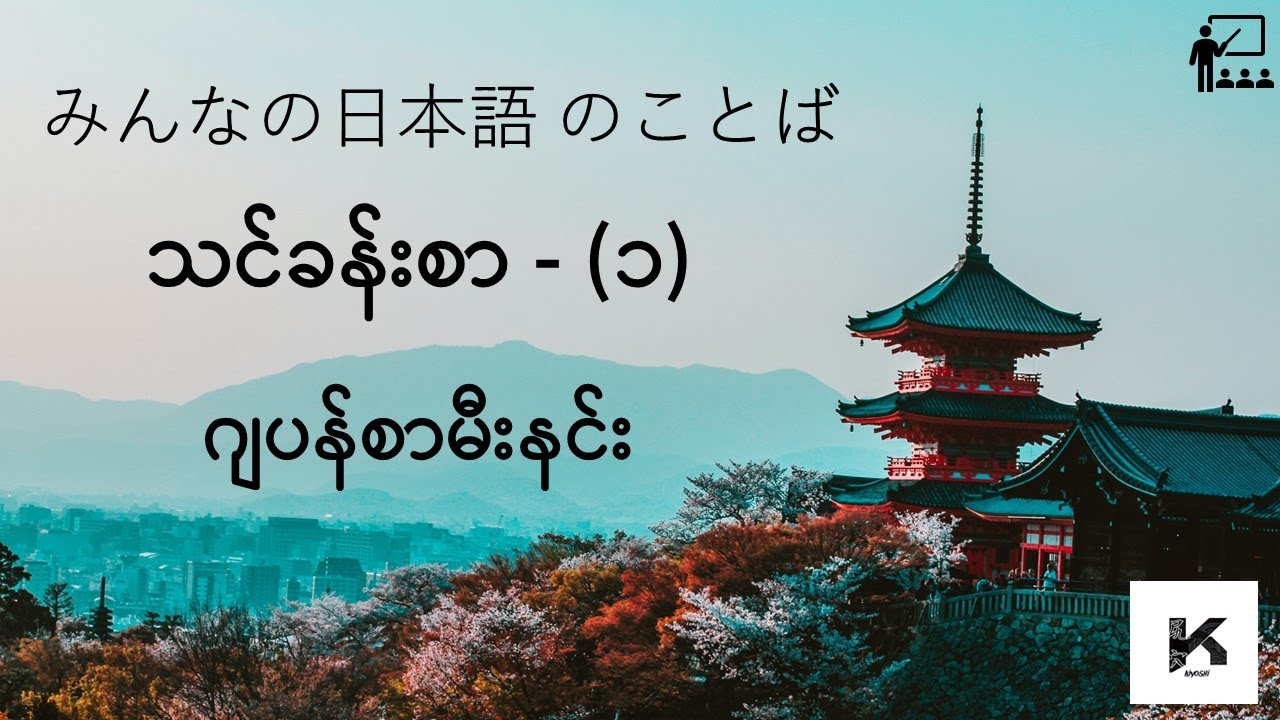 N5 ဂျပန်စာမီးနင်း သင်ခန်းစာ(၁) ၊  みんなの日本語の　だい　1か ၊ minnanonihongo dai 1 ka ,Japan