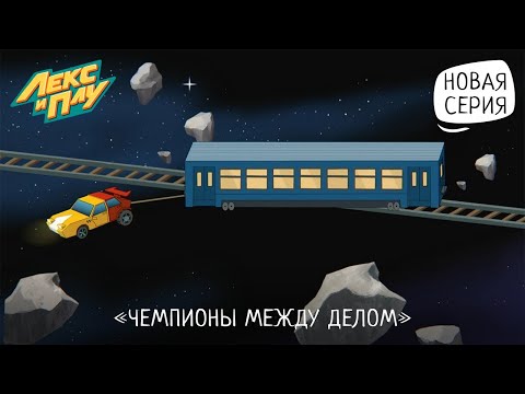 Видео: Лекс и Плу: Космические таксисты | Чемпионы между делом | Серия 21 | Мультфильмы для детей