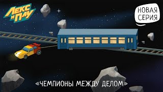 Лекс И Плу: Космические Таксисты | Чемпионы Между Делом | Серия 21 | Мультфильмы Для Детей