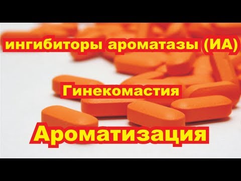 Ингибиторы ароматазы для мужчин