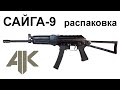 Распаковка карабина Сайги-9