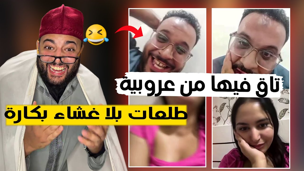 برنامج الزواج مع لفقيه - جابها من العروبية على اساس باقي عزبة تا دارت ليه أكبر شمس العشية 😂