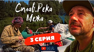 Экстренная ночевка рядом с деревней . Длинный сплавной день . Сплав по реке Межа  3 серия .