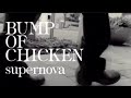 【MV_中字】 supernova - BUMP OF CHICKEN