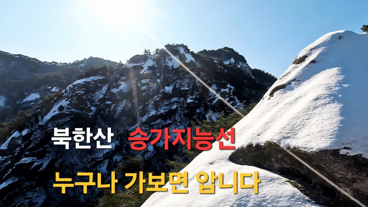 누구나 가보면 압니다/북한산 승가지능선/2026.02.03
